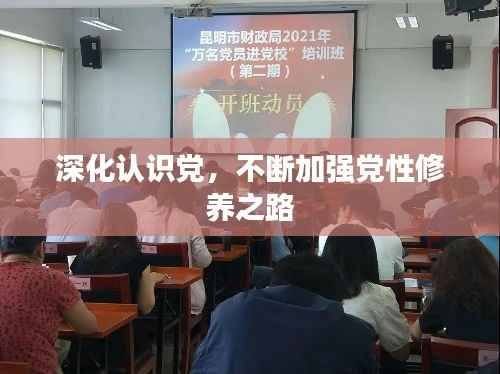 深化认识党,不断加强党性修养之路