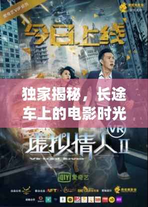 独家揭秘,长途车上的电影时光,精彩不容错过