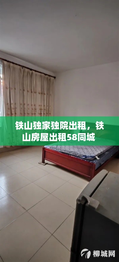 铁山独家独院出租,铁山房屋出租58同城
