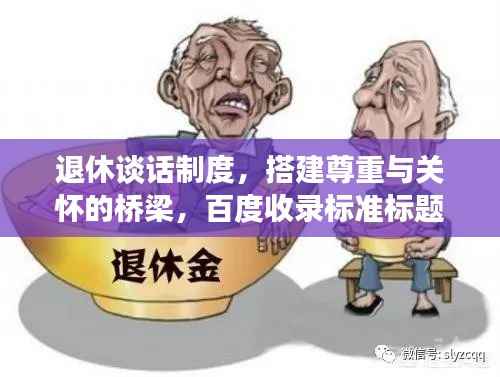 退休谈话制度,搭建尊重与关怀的桥梁,百度收录标准标题