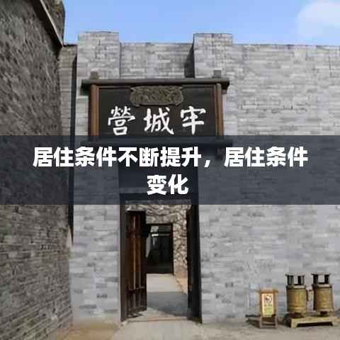居住条件不断提升，居住条件变化 