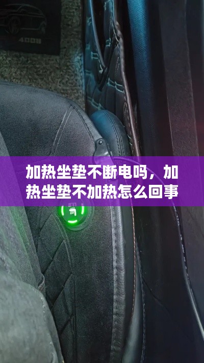 加热坐垫不断电吗,加热坐垫不加热怎么回事