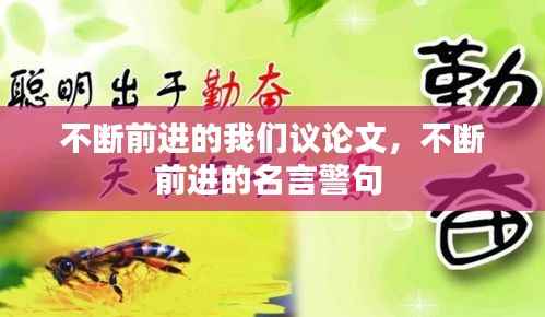 不断前进的我们议论文,不断前进的名言警句