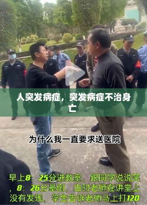 人突发病症,突发病症不治身亡