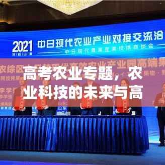 高考农业专题,农业科技的未来与高考生的黄金机遇