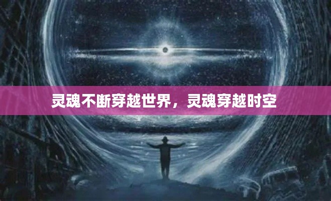灵魂不断穿越世界,灵魂穿越时空