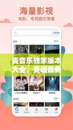 麦音乐独家版本大全,麦唱最新版下载