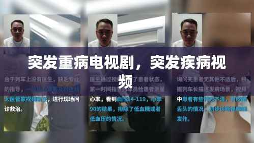 突发重病电视剧,突发疾病视频