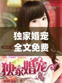 独家婚宠全文免费阅读丨,独家婚宠txt