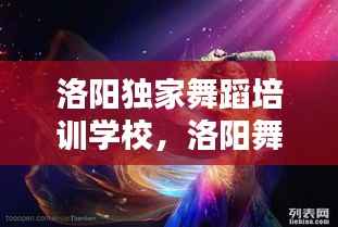 洛阳独家舞蹈培训学校,洛阳舞蹈培训学校哪个好