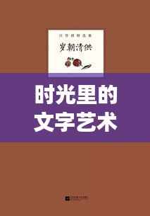 时光里的文字艺术,散文的演变与魅力