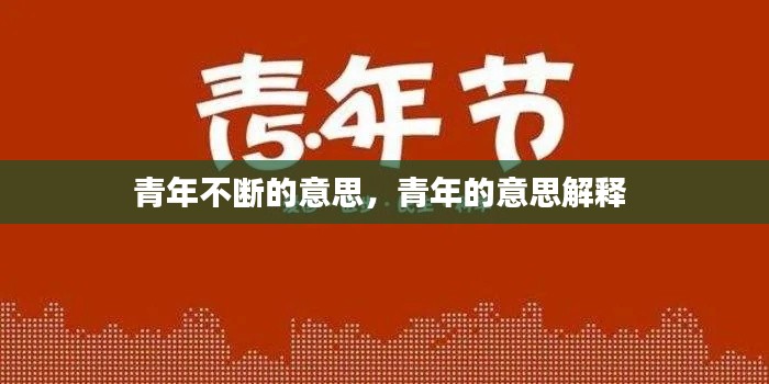 青年不断的意思,青年的意思解释