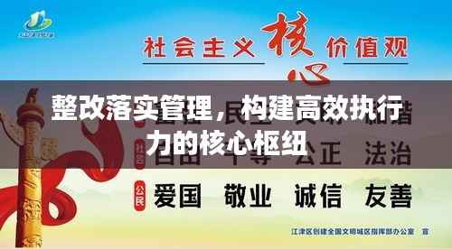 整改落实管理,构建高效执行力的核心枢纽