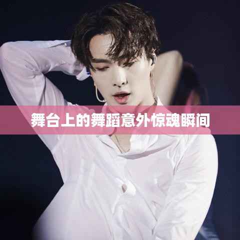 舞台上的舞蹈意外惊魂瞬间