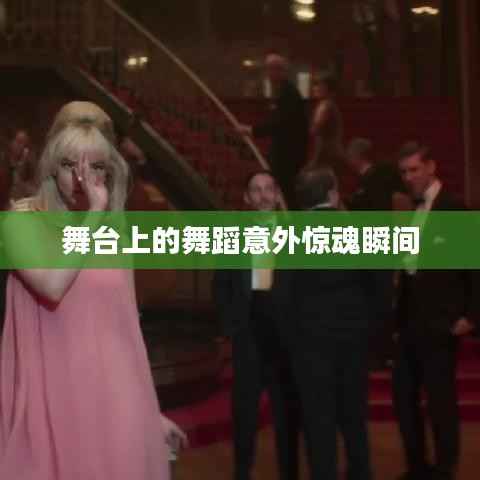 舞台上的舞蹈意外惊魂瞬间