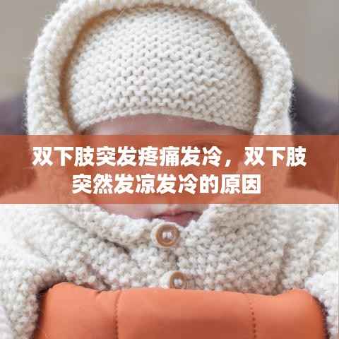 双下肢突发疼痛发冷,双下肢突然发凉发冷的原因