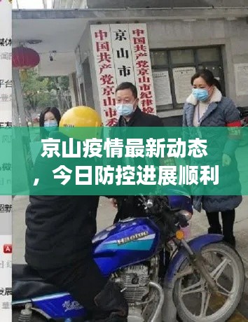 京山疫情最新动态,今日防控进展顺利,疫情防控持续加强