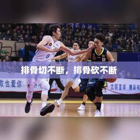 排骨切不断,排骨砍不断