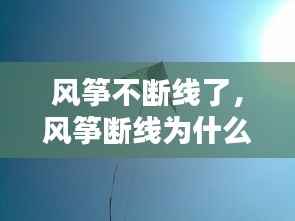 风筝不断线了,风筝断线为什么会掉下来