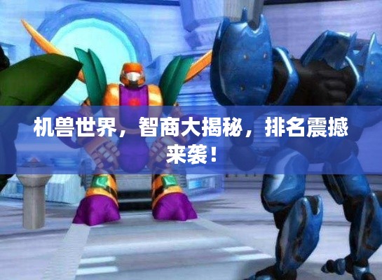 机兽世界,智商大揭秘,排名震撼来袭!