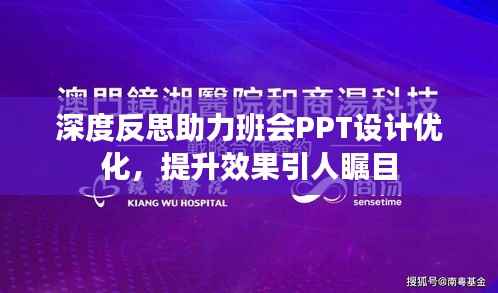 深度反思助力班会PPT设计优化,提升效果引人瞩目