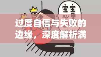 过度自信与失败的边缘,深度解析满招损现象