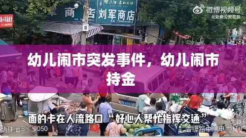 幼儿闹市突发事件,幼儿闹市持金