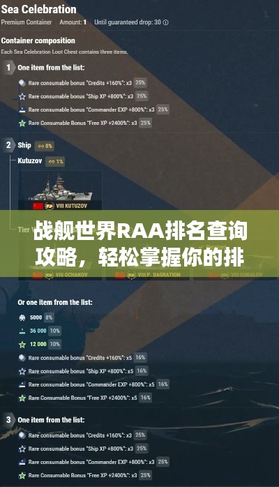 战舰世界RAA排名查询攻略,轻松掌握你的排名位置!