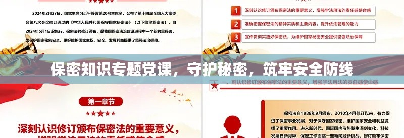 保密知识专题党课,守护秘密,筑牢安全防线