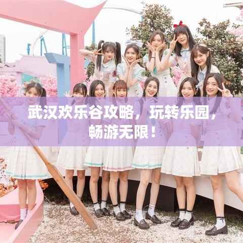 武汉欢乐谷攻略,玩转乐园,畅游无限!