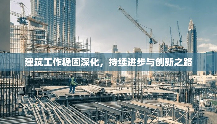 建筑工作稳固深化,持续进步与创新之路