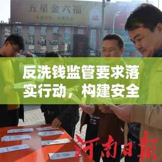 反洗钱监管要求落实行动,构建安全金融环境的必要措施