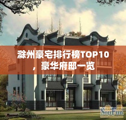 滁州豪宅排行榜TOP10,豪华府邸一览