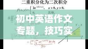初中英语作文专题,技巧实战指南