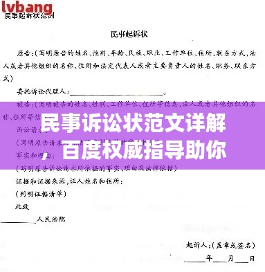 民事诉讼状范文详解,百度权威指导助你轻松掌握法律知识