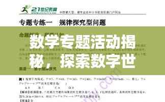 数学专题活动揭秘,探索数字世界的奥秘