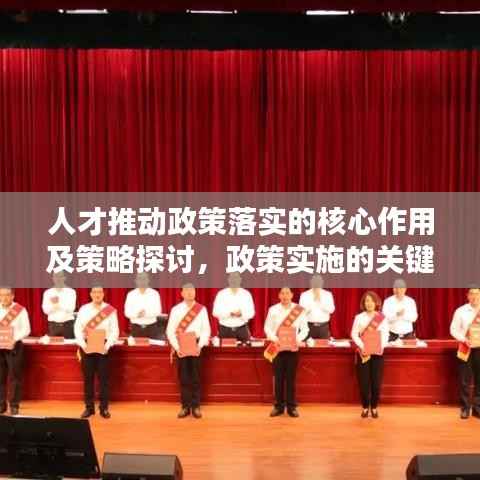 人才推动政策落实的核心作用及策略探讨,政策实施的关键人才因素解析