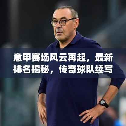 意甲赛场风云再起,最新排名揭秘,传奇球队续写不败神话!