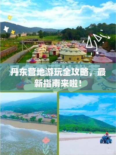 丹东营地游玩全攻略,最新指南来啦!