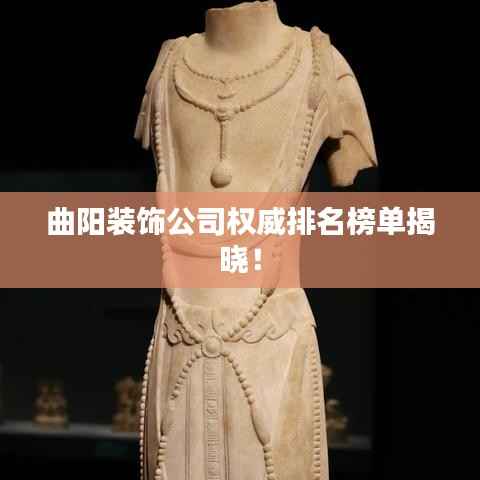 曲阳装饰公司权威排名榜单揭晓!