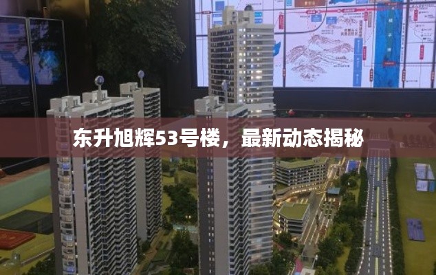 东升旭辉53号楼,最新动态揭秘