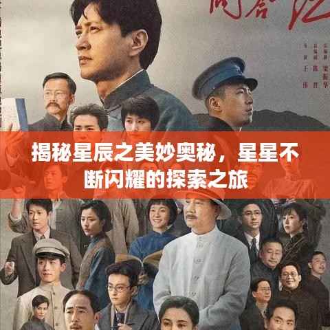 揭秘星辰之美妙奥秘,星星不断闪耀的探索之旅