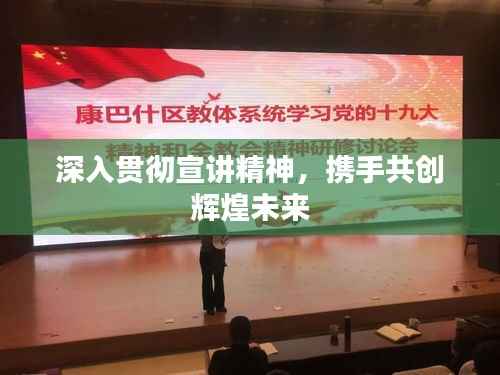 深入贯彻宣讲精神,携手共创辉煌未来
