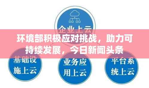 环境部积极应对挑战,助力可持续发展,今日新闻头条
