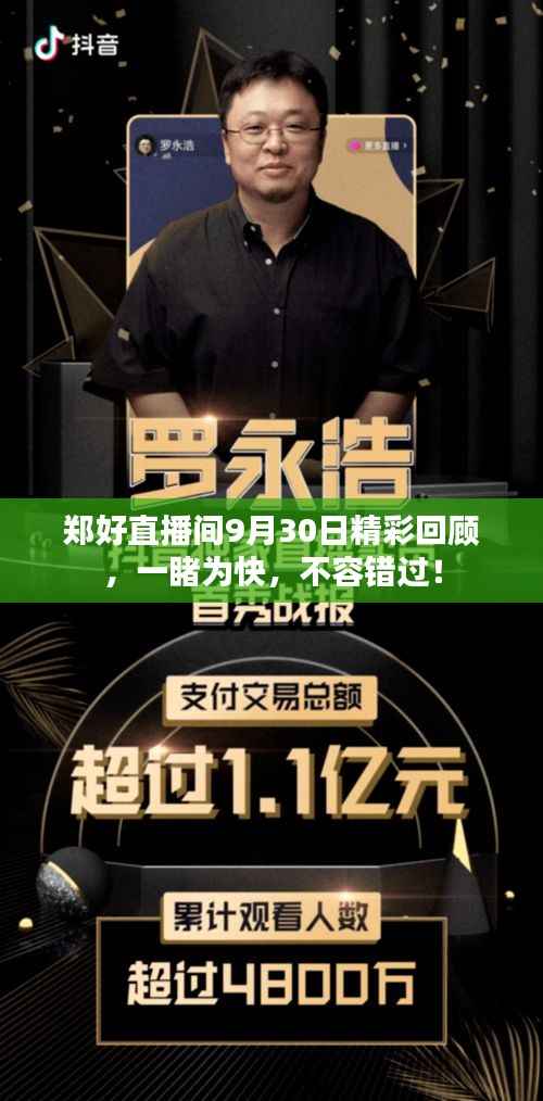 郑好直播间9月30日精彩回顾,一睹为快,不容错过!