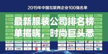 最新服装公司排名榜单揭晓,时尚巨头悉数登场!