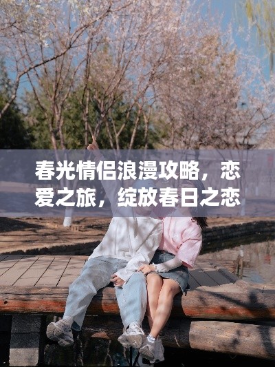 春光情侣浪漫攻略,恋爱之旅,绽放春日之恋