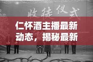仁怀酒主播最新动态,揭秘最新消息!