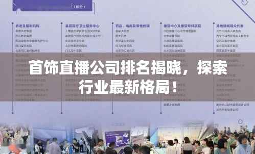首饰直播公司排名揭晓,探索行业最新格局!