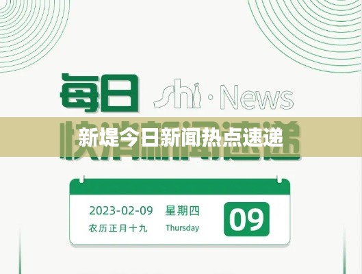 新堤今日新闻热点速递
